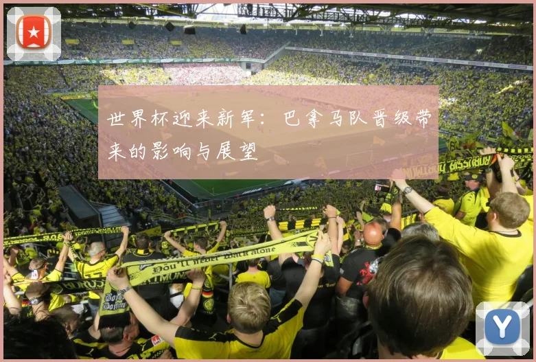世界杯迎来新军：巴拿马队晋级带来的影响与展望