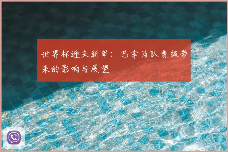 世界杯迎来新军：巴拿马队晋级带来的影响与展望