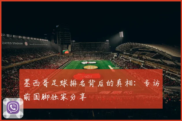 墨西哥足球排名背后的真相:专访前国脚独家分享