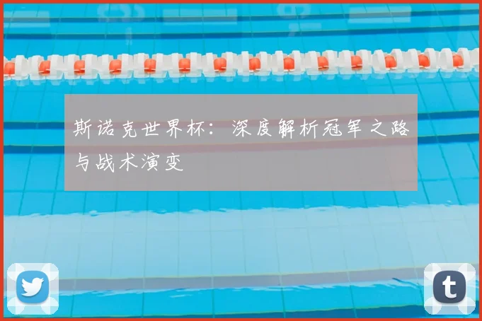 斯诺克世界杯：深度解析冠军之路与战术演变