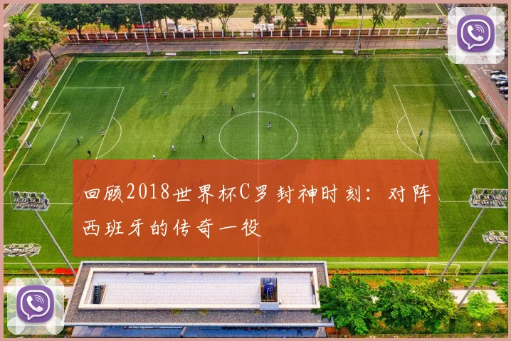 回顾2018世界杯C罗封神时刻：对阵西班牙的传奇一役