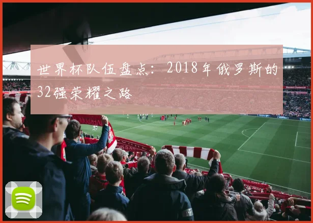 世界杯队伍盘点:2018年俄罗斯的32强荣耀之路