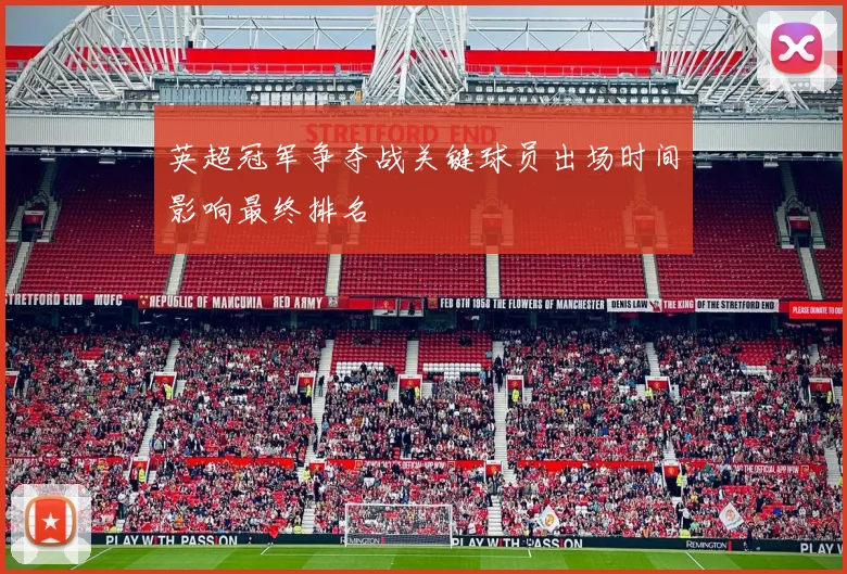 英超冠军争夺战关键球员出场时间影响最终排名