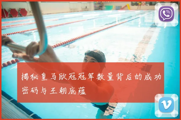 揭秘皇马欧冠冠军数量背后的成功密码与王朝底蕴