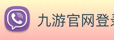 九游官网登录入口网页 Logo